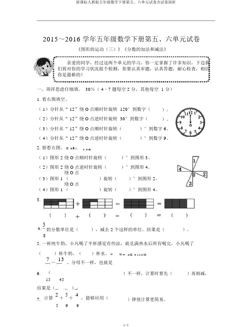 新课标人教版五年级数学下册第五、六单元试卷含试卷分析