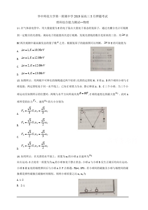 湖北省华中师范大学第一附属中学2019届高三5月押题考试理科综合--物理附答案