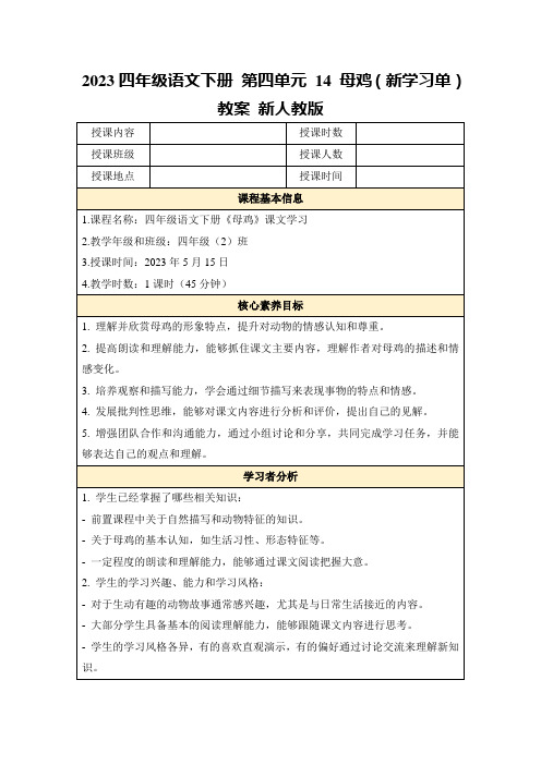 2023四年级语文下册第四单元14母鸡(新学习单)教案新人教版