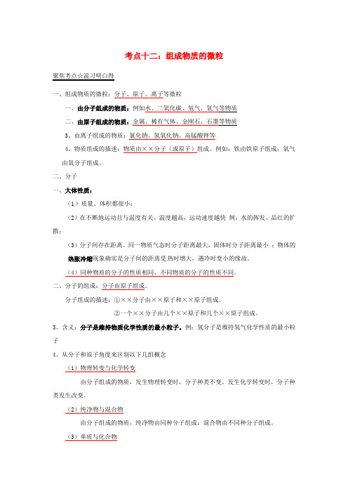 中考化学考点总动员系列专题12组成物质的微粒原子结构含答案