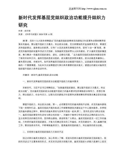 新时代发挥基层党组织政治功能提升组织力研究