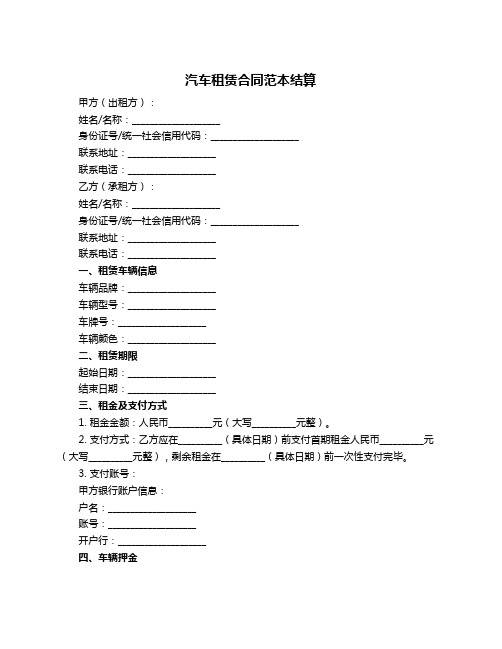 汽车租赁合同范本结算