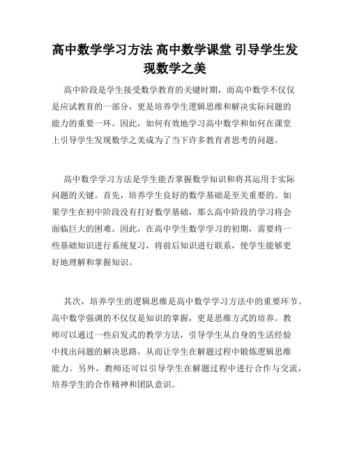 高中数学学习方法 高中数学课堂 引导学生发现数学之美