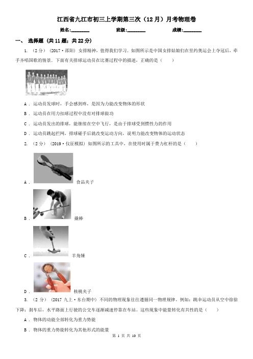 江西省九江市初三上学期第三次(12月)月考物理卷