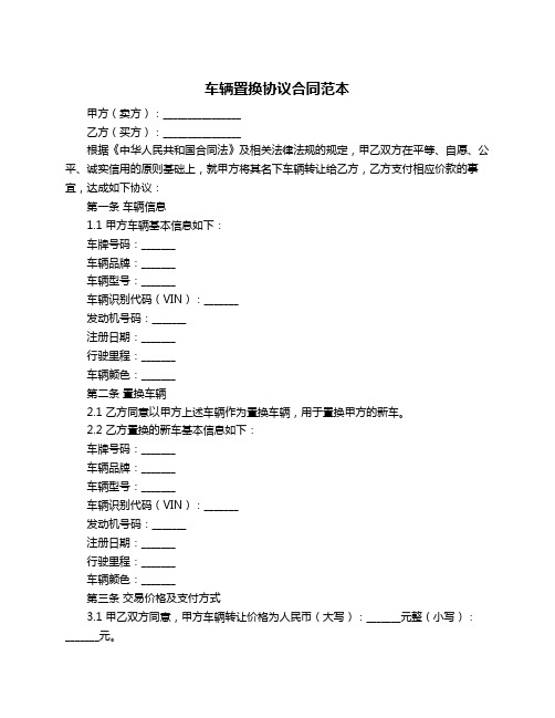 车辆置换协议合同范本