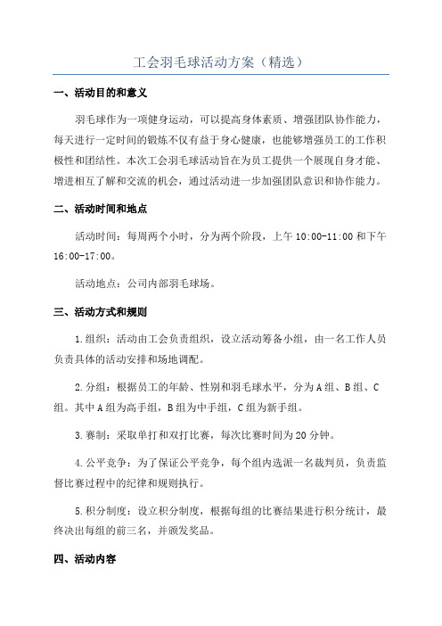 工会羽毛球活动方案(精选)