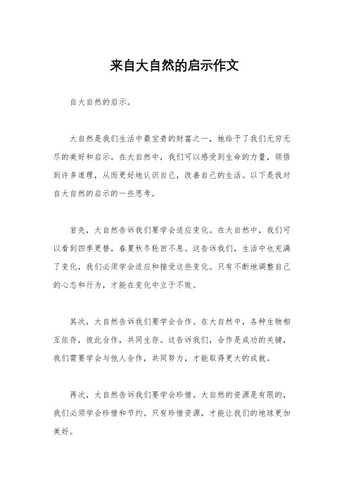 来自大自然的启示作文