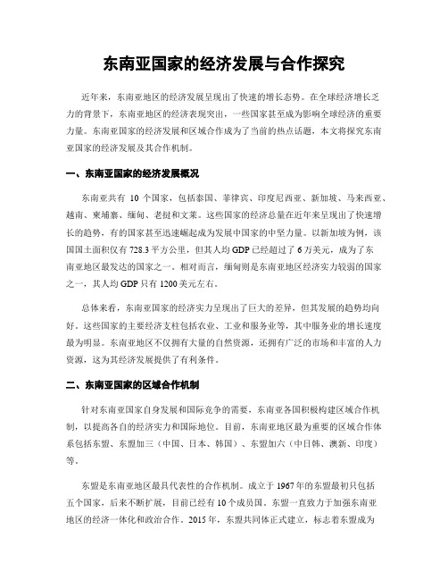 东南亚国家的经济发展与合作探究