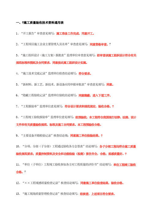 施工质量验收技术资料通用表用语规范