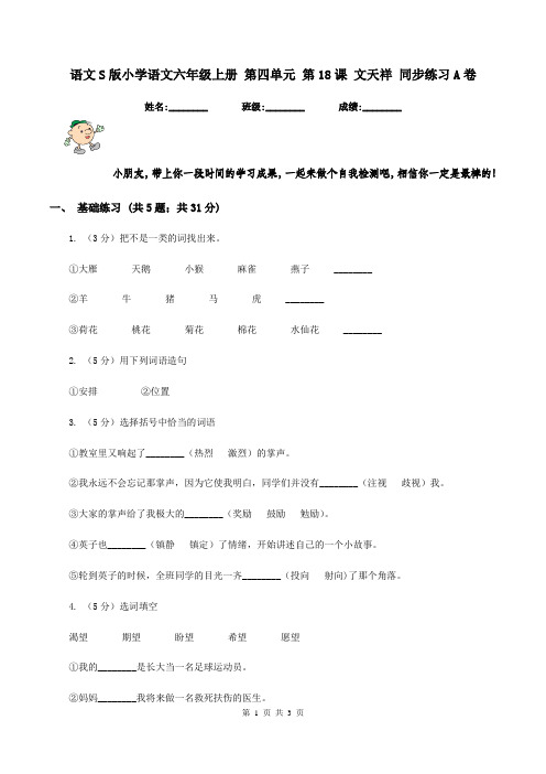 语文S版小学语文六年级上册 第四单元 第18课 文天祥 同步练习A卷