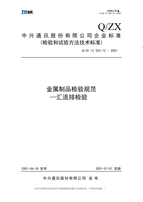 12.203.12-2001金属制品检验规范—汇流排检验