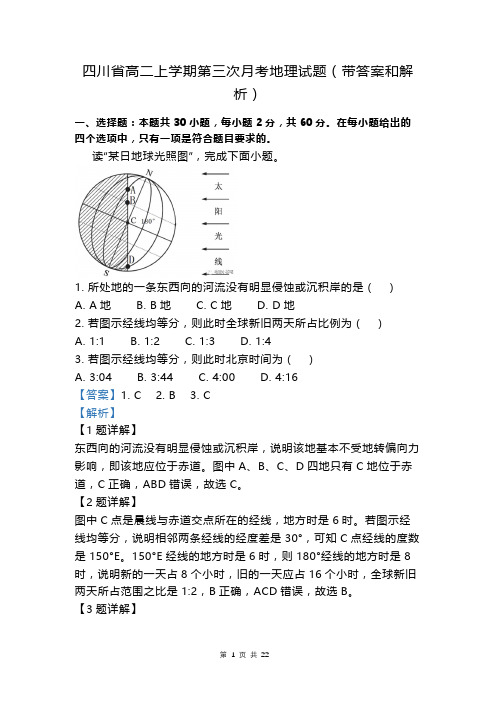 四川省高二上学期第三次月考地理试题(带答案和解析)