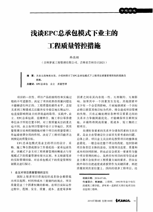 浅谈EPC总承包模式下业主的工程质量管控措施