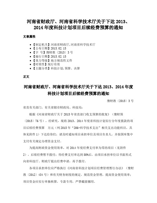 河南省财政厅、河南省科学技术厅关于下达2013、2014年度科技计划项目后续经费预算的通知