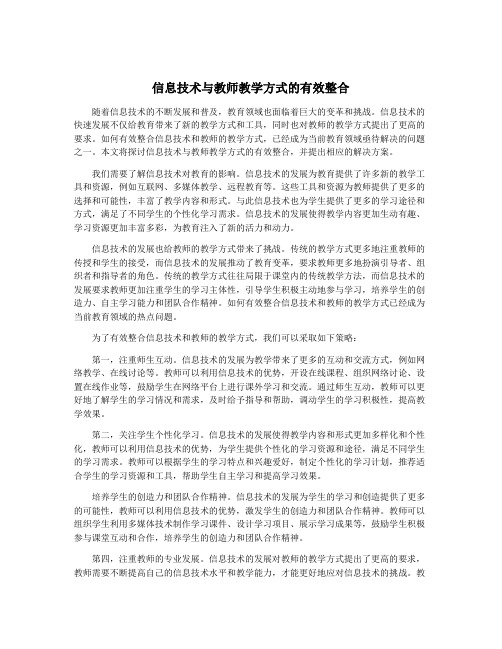 信息技术与教师教学方式的有效整合