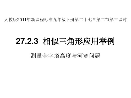 人教版九年级下册数学：测量(金字塔高度、河宽)问题