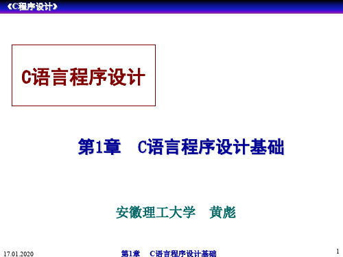 C语言程序设计基础-29页PPT精选文档