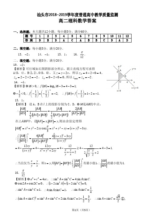 2018-2019年汕头市普通高中教学质量监测高二理科数学答案