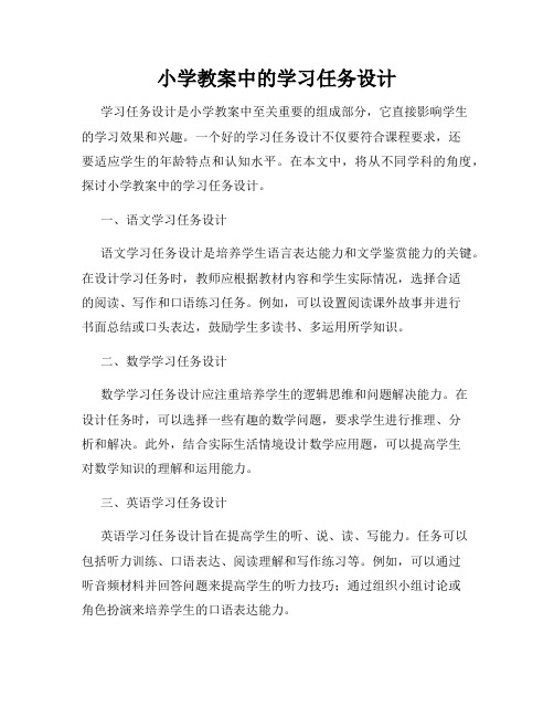 小学教案中的学习任务设计