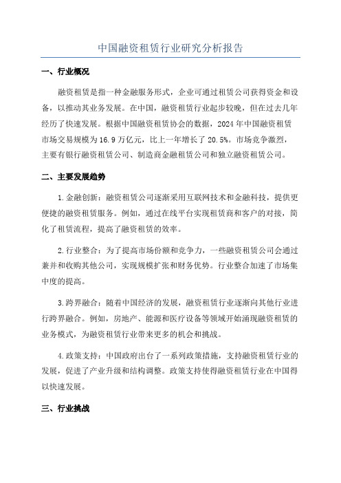 中国融资租赁行业研究分析报告