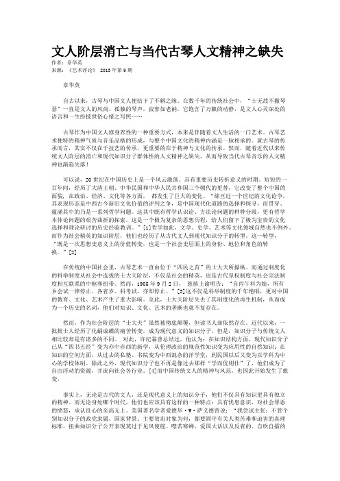 文人阶层消亡与当代古琴人文精神之缺失