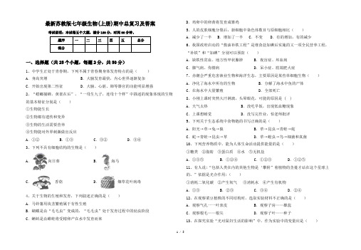 最新苏教版七年级生物(上册)期中总复习及答案