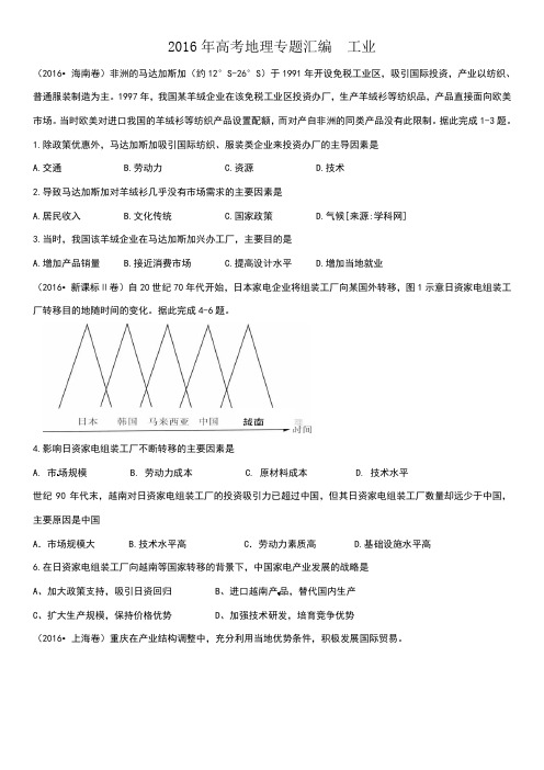 2016高考地理真题工业