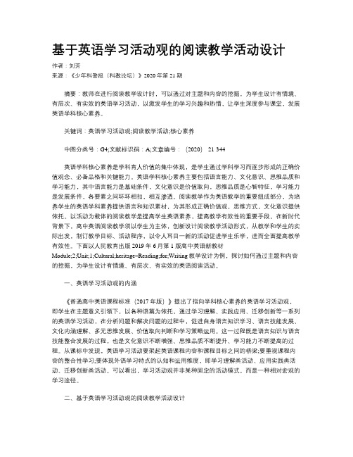 基于英语学习活动观的阅读教学活动设计