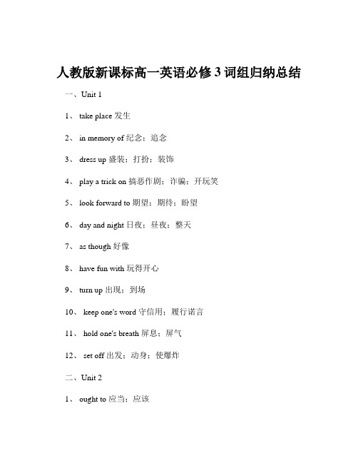 人教版新课标高一英语必修3词组归纳总结