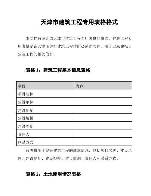 天津市建筑工程专用表格格式