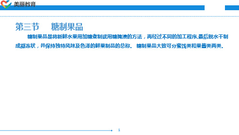 中职教育-烹饪原料知识(第三版劳动版)课件：第三章 果品类原料(三).ppt