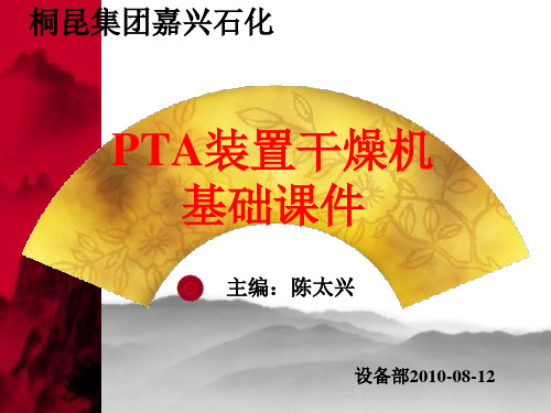 PTA装置干燥机基础课件