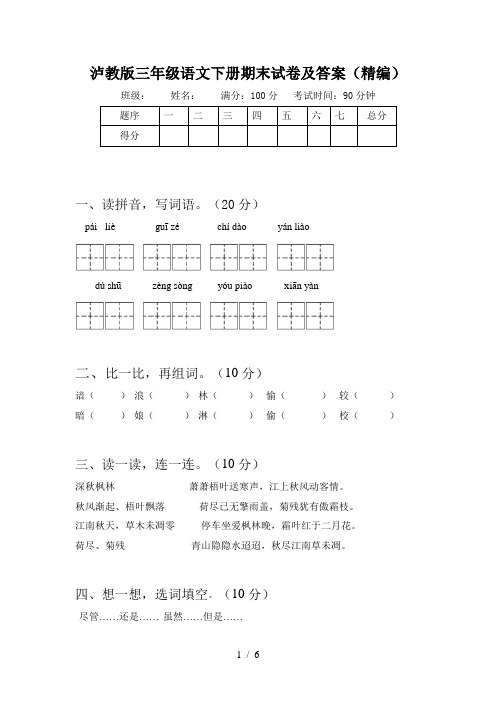 泸教版三年级语文下册期末试卷及答案(精编)