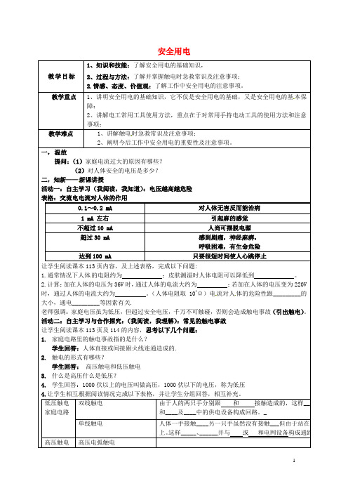 九年级物理全册 19.3 安全用电教案 (新版)新人教版