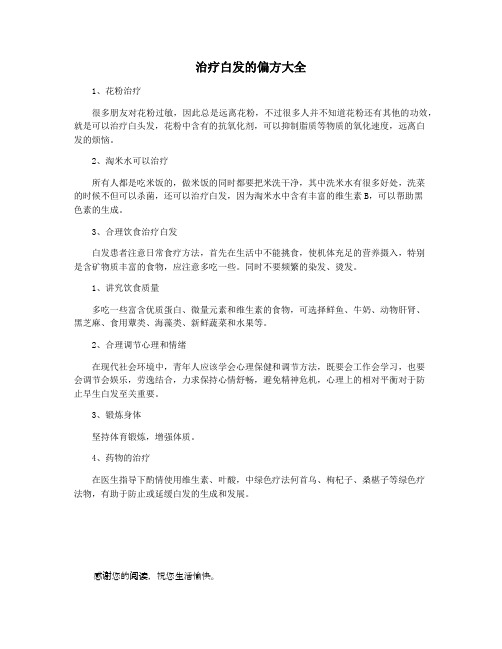 治疗白发的偏方大全