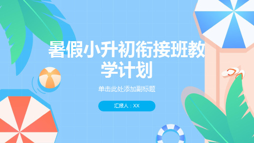 暑假小升初衔接班教学计划