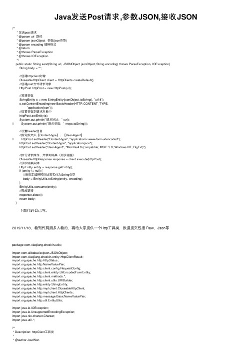 Java发送Post请求,参数JSON,接收JSON