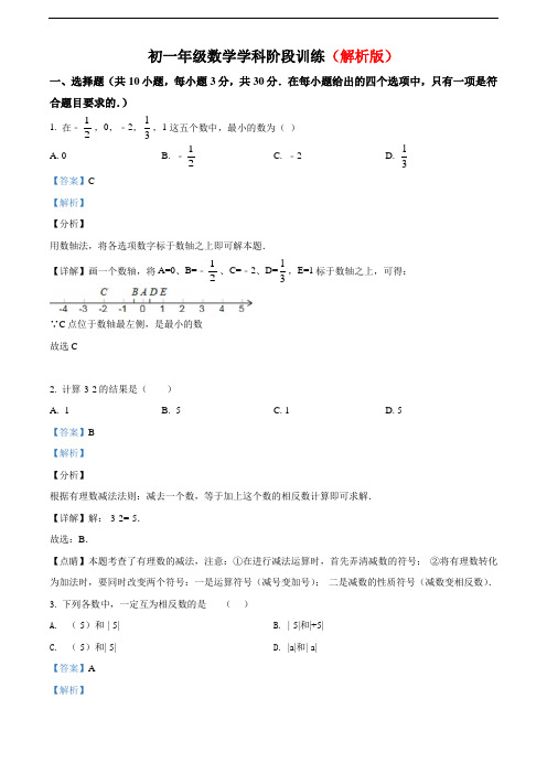 精品解析2020-2021学年七年级上学期9月月考数学试题(解析版)