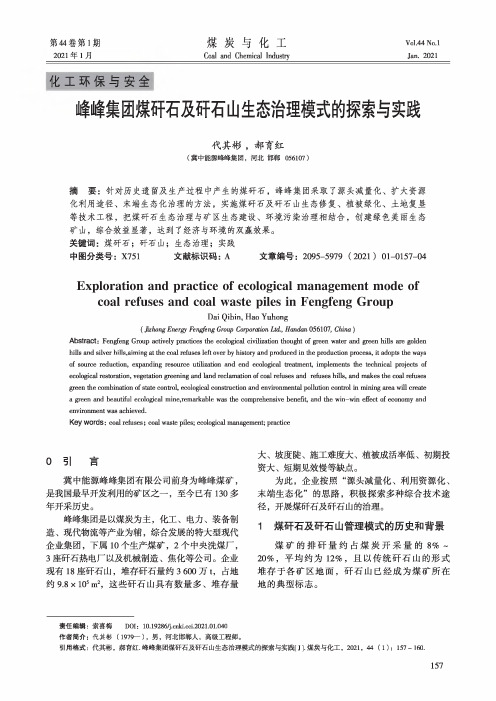 峰峰集团煤矸石及矸石山生态治理模式的探索与实践