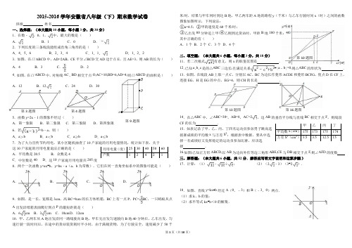 2015-2016学年安徽省八年级(下)期末数学试卷-6.25