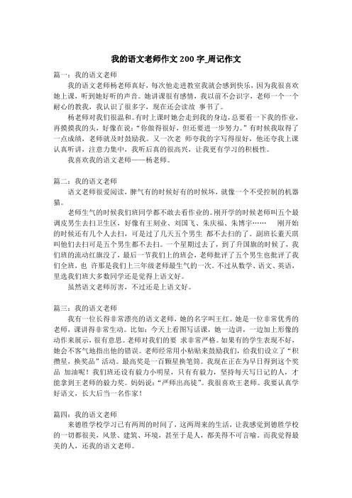 我的语文老师作文200字_周记作文