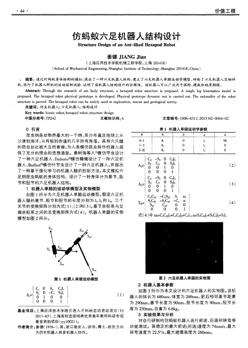 仿蚂蚁六足机器人结构设计