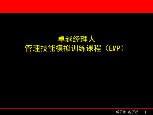 卓越经理人管理技能模拟训练教材(EMP)