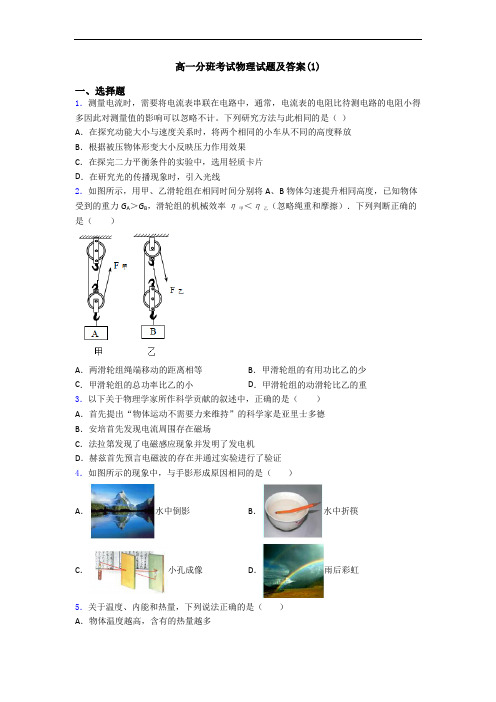 高一分班考试物理试题及答案(1)