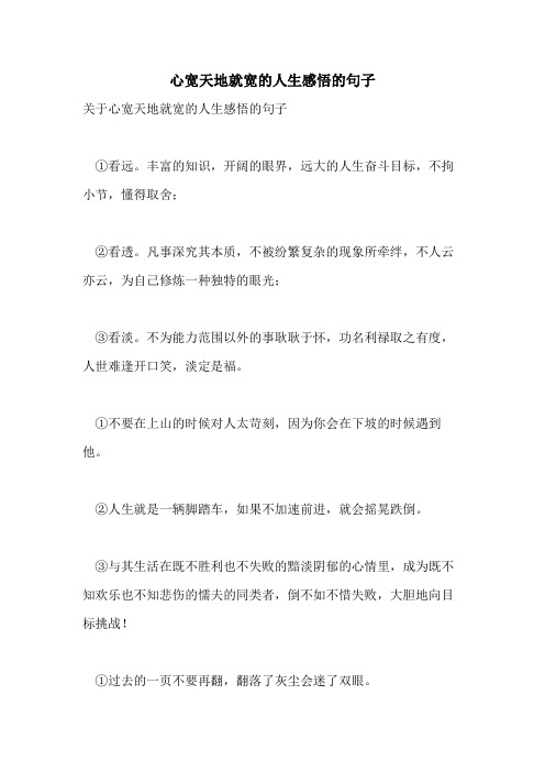 2021年心宽天地就宽的人生感悟的句子
