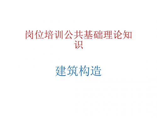 2020年施工员考试公共基础理论知识全册复习课件(精品)