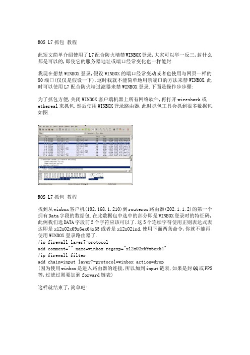 ROS L7抓包 教程