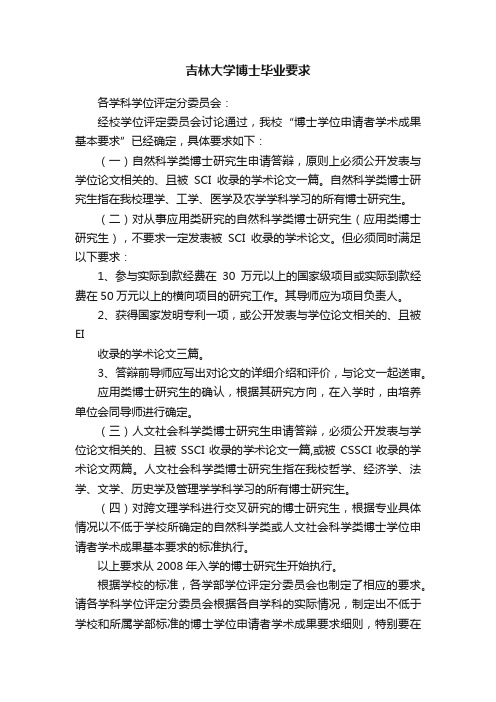 吉林大学博士毕业要求