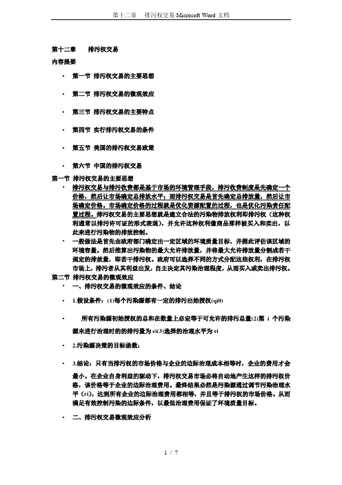 第十二章----排污权交易Microsoft-Word-文档