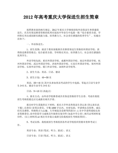 2012年高考重庆大学保送生招生简章